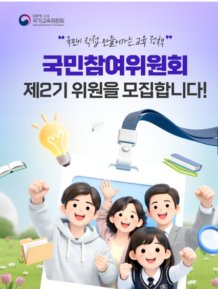 국가교육위원회, 국민참여위원회 제 2기 위원 모집 시작!