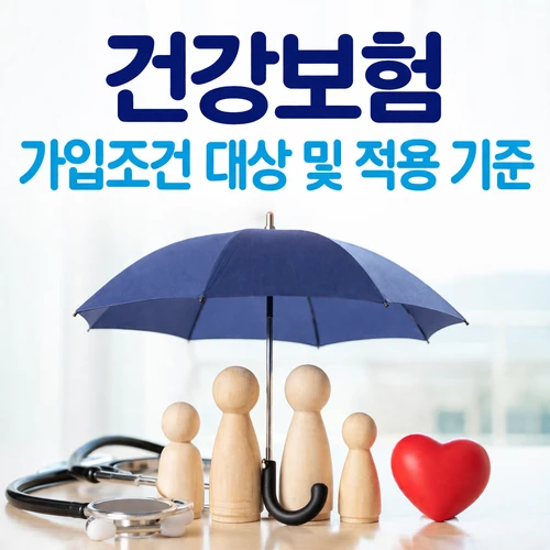 건강보험 가입조건 대상 및 적용 기준