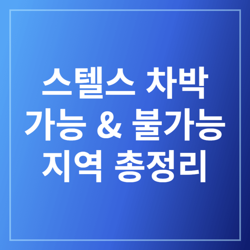 스텔스차박 가능,불가능 지역