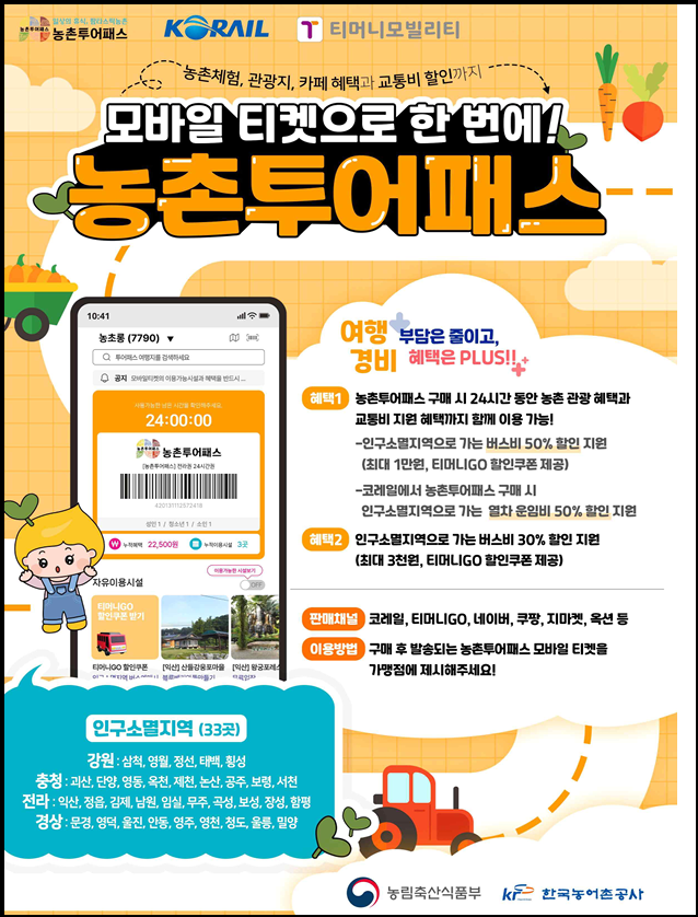 "농촌투어패스" 홍보 포스터
