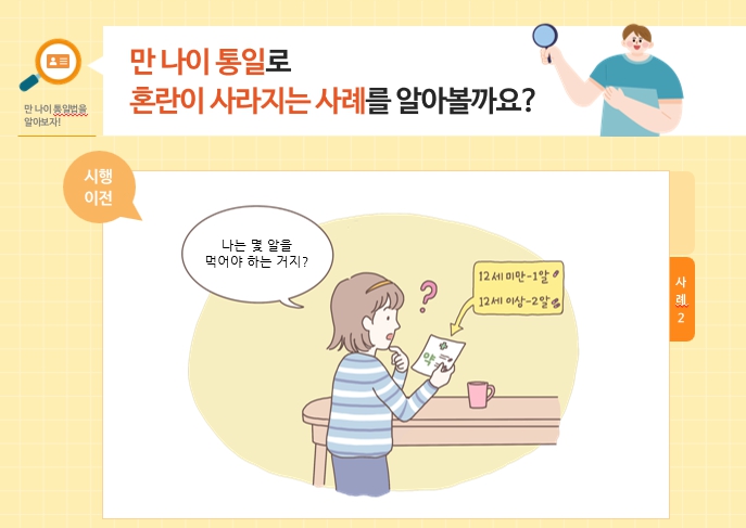 만 나이 통일로 혼란이 사라지는 사례