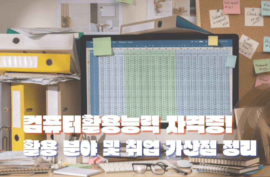 컴퓨터활용능력(컴활) 자격증 활용 분야 및 취업 가산점