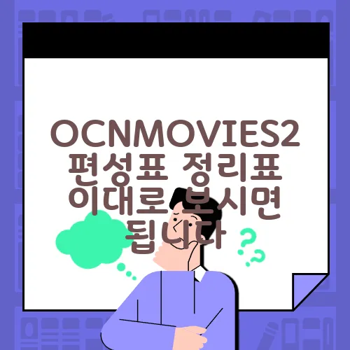 OCNMOVIES2편성표 정리표 이대로 보시면 됩니다