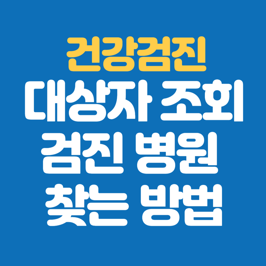 건강검진