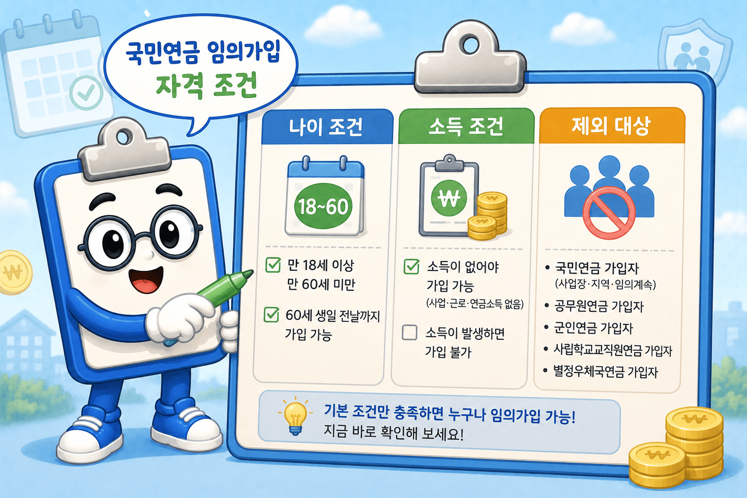 국민연금 임의가입 자격