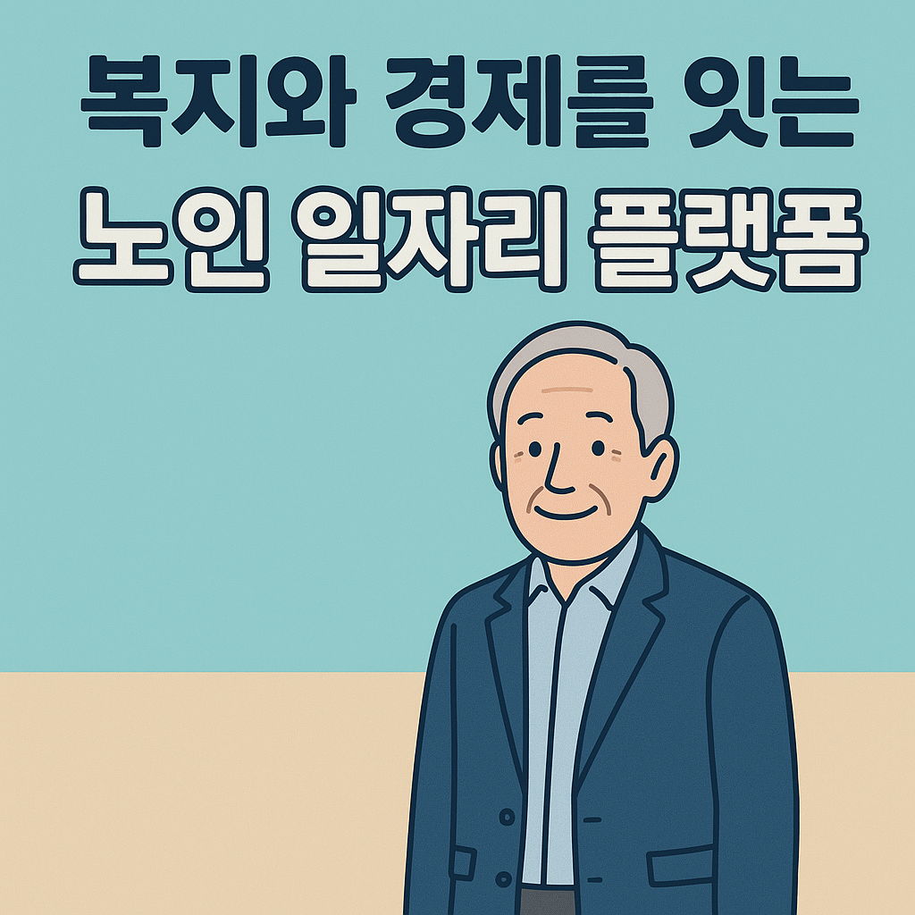 복지와 경제를 잇는 노인 일자리 플랫폼 관련 사진