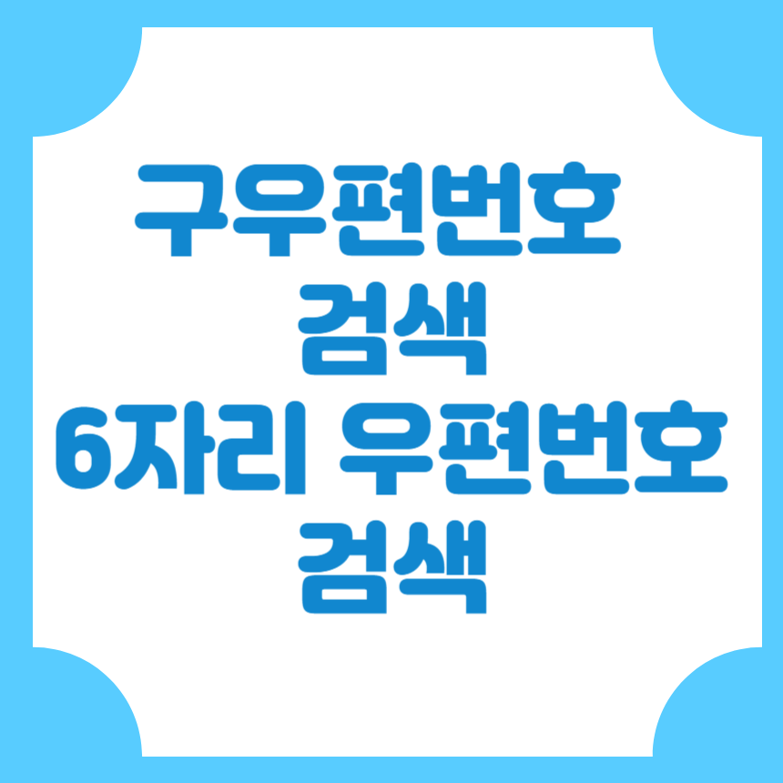 구우편번호검색