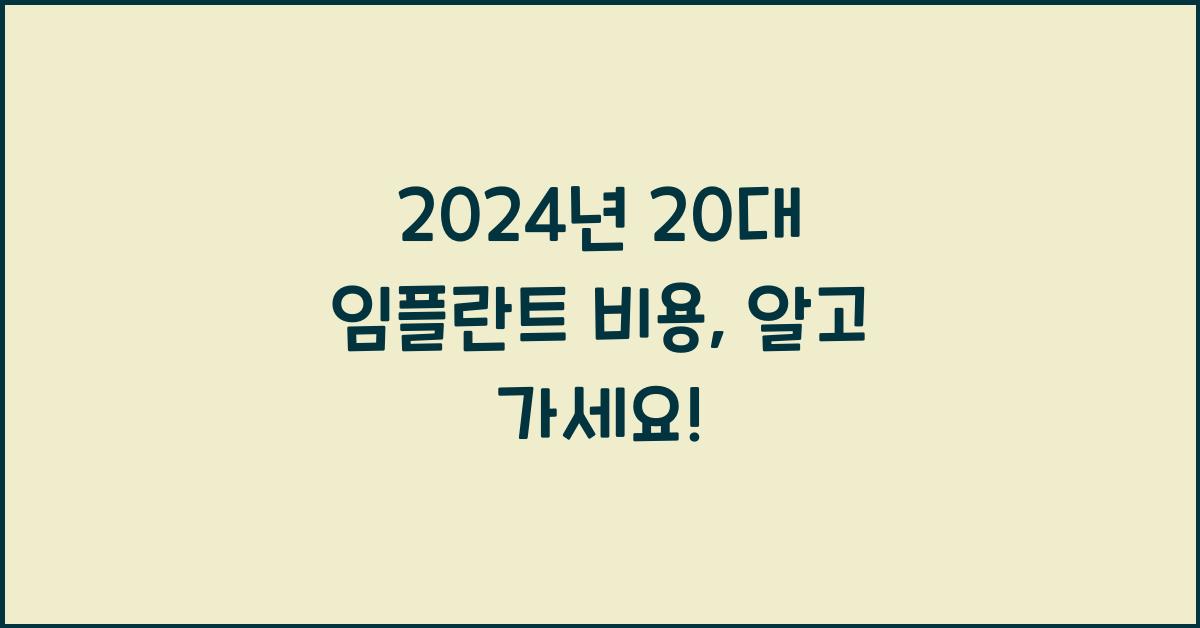 20대 임플란트 비용