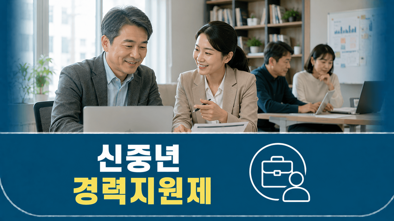 신중년 경력지원제