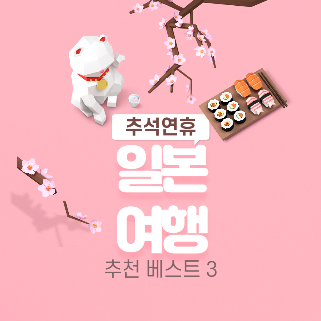 2024추석연휴일본여행추천베스트3