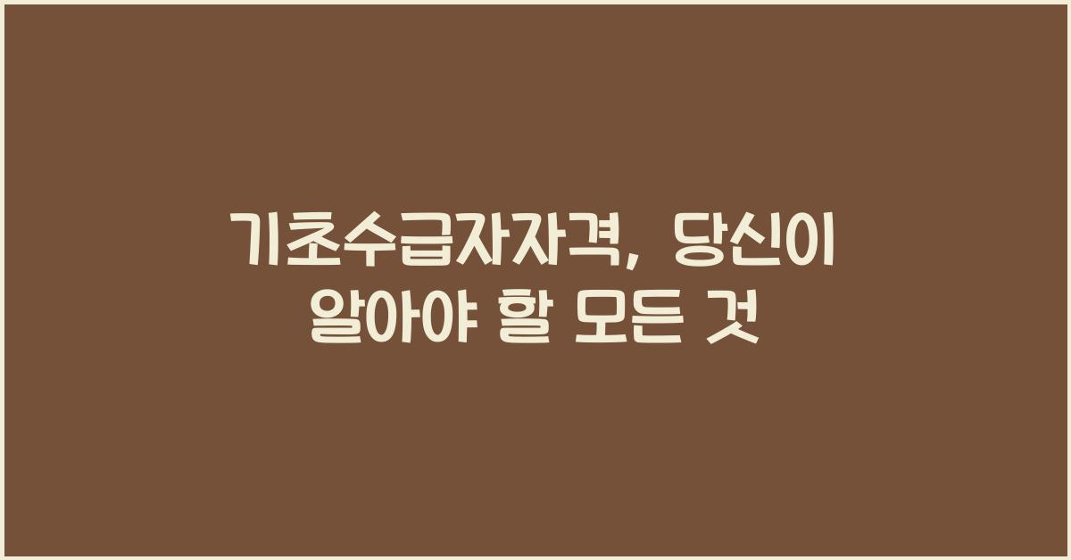 기초수급자자격