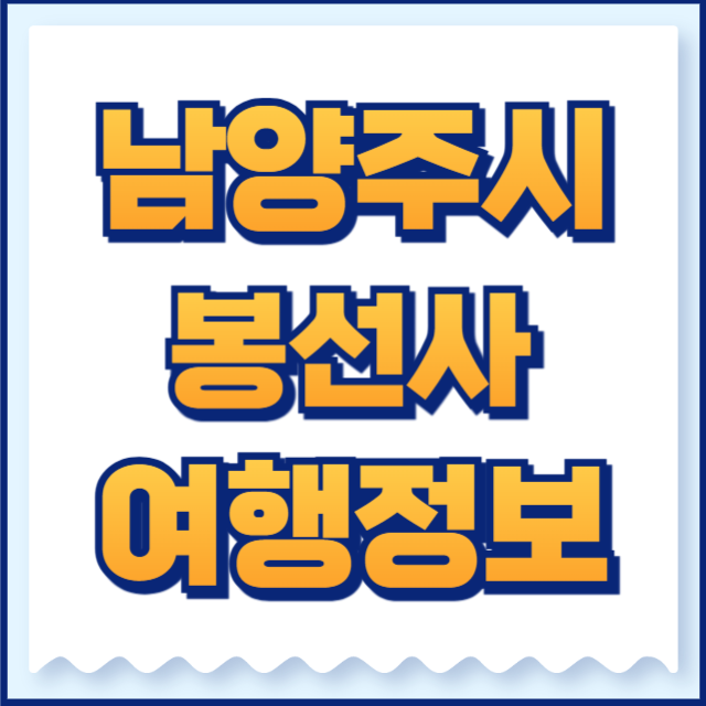 봉선사