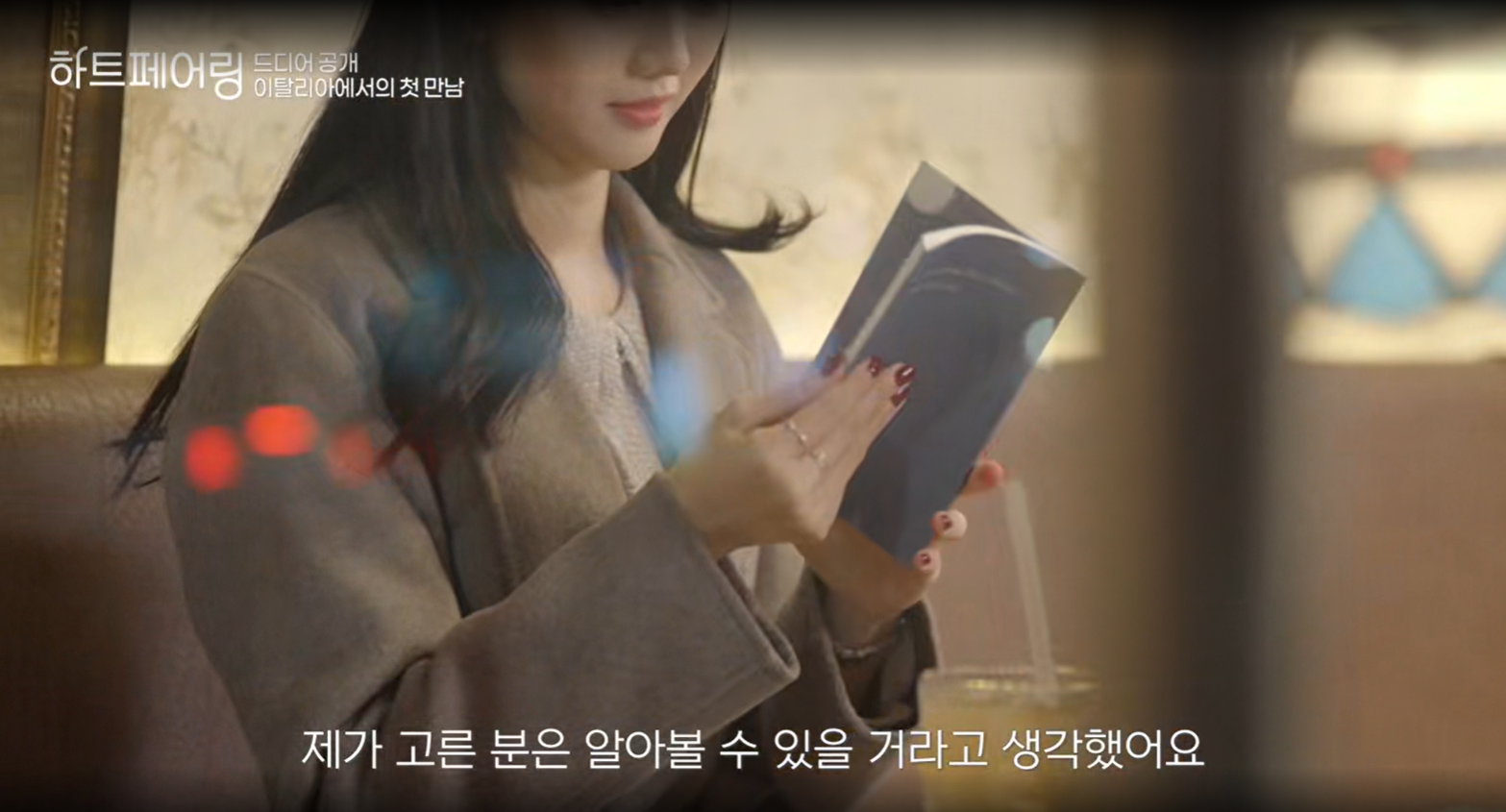 하트페어링 다시보기