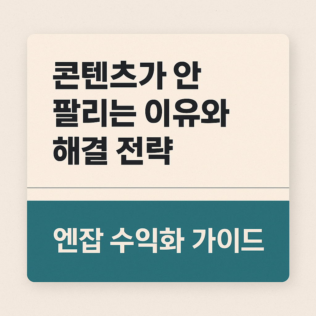 콘텐츠가 안 팔리는 이유와 해결 전략|엔잡 수익화 가이드