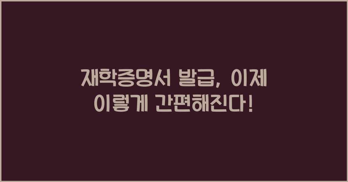 재학증명서 발급