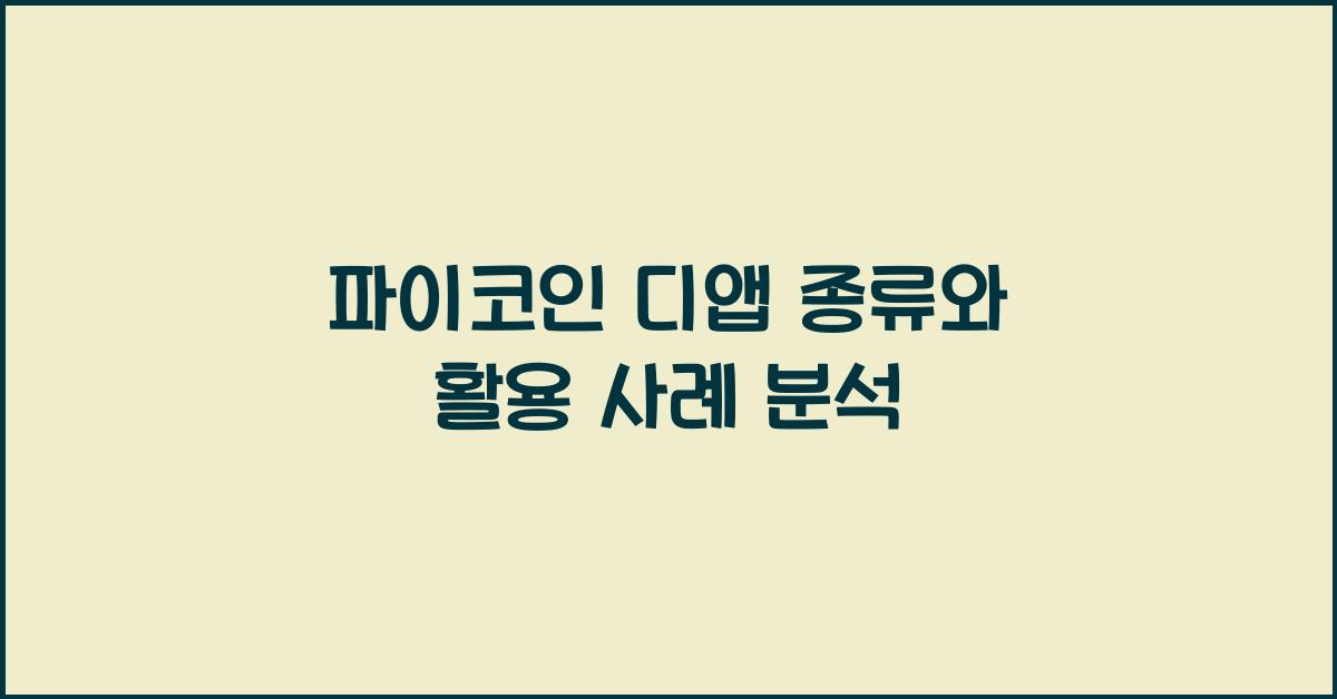파이코인 디앱 종류