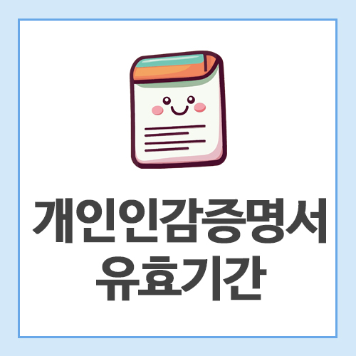 개인인감증명서-유효기간