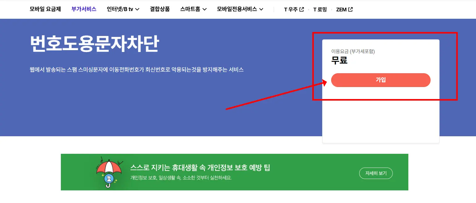 번호도용문자차단 부가서비스