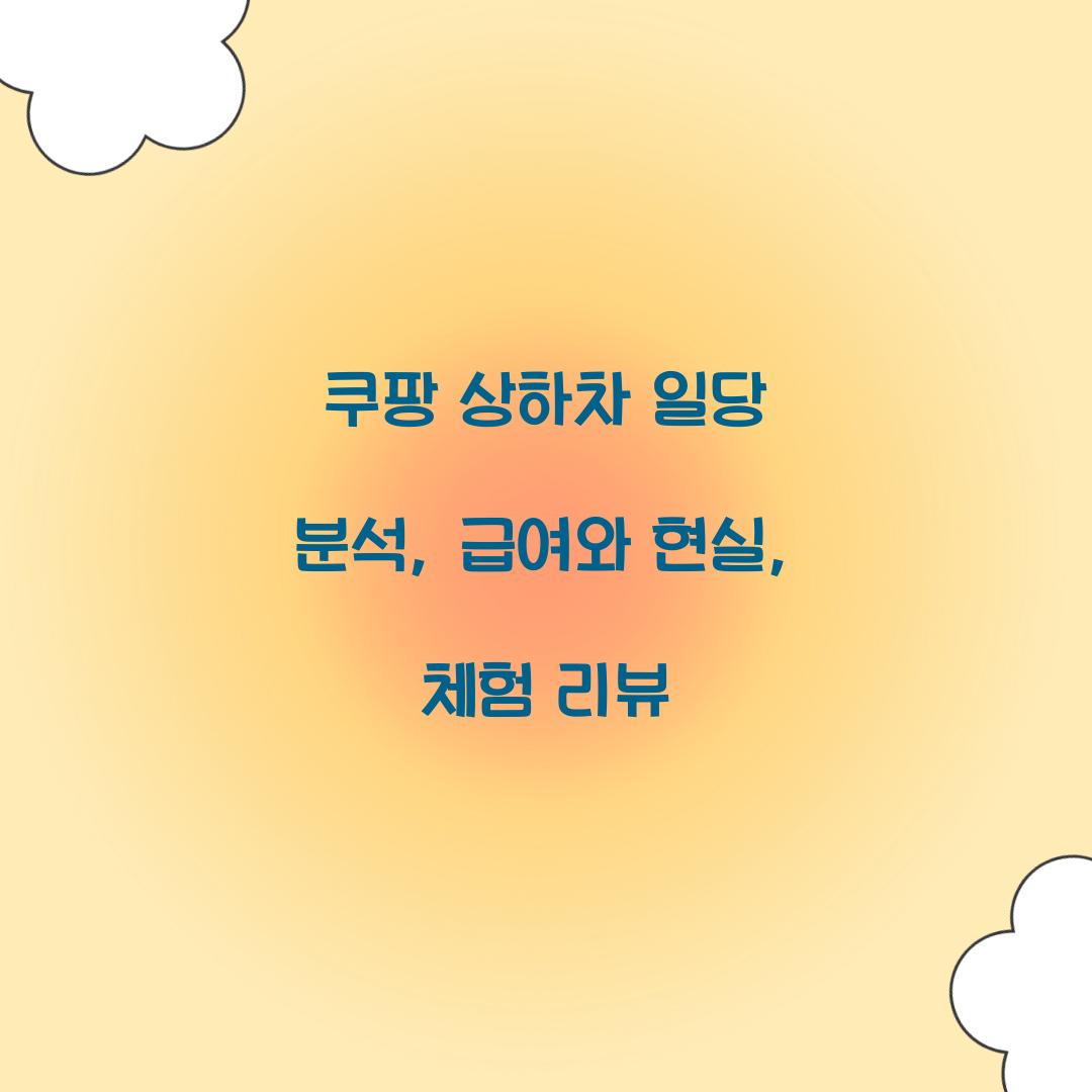 쿠팡 상하차 일당