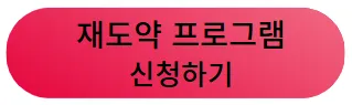 재도약 프로그램