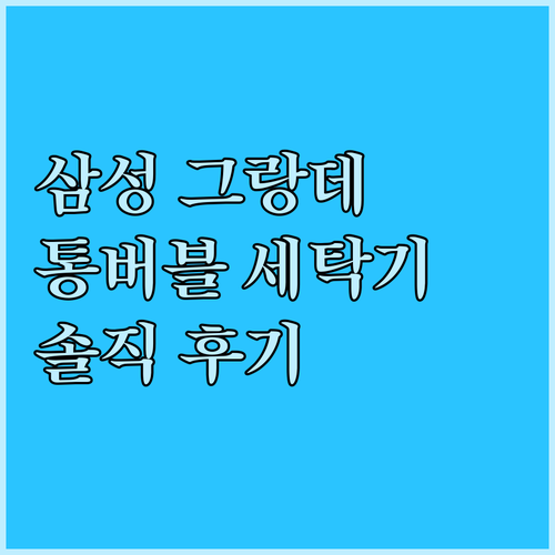 삼성 그랑데 통버블 세탁기 인기 비결