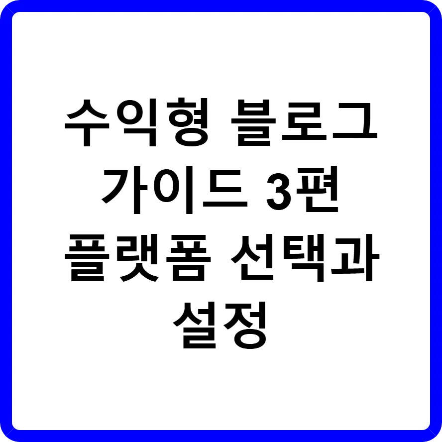 수익형 블로그 가이드 블로그 플랫폼 선택과 설정