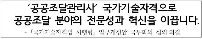 공공조달관리사 자격증 신설