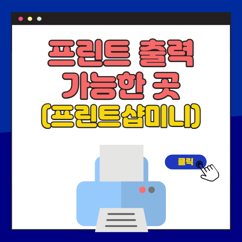 서울 경기도 무인프린트 샵