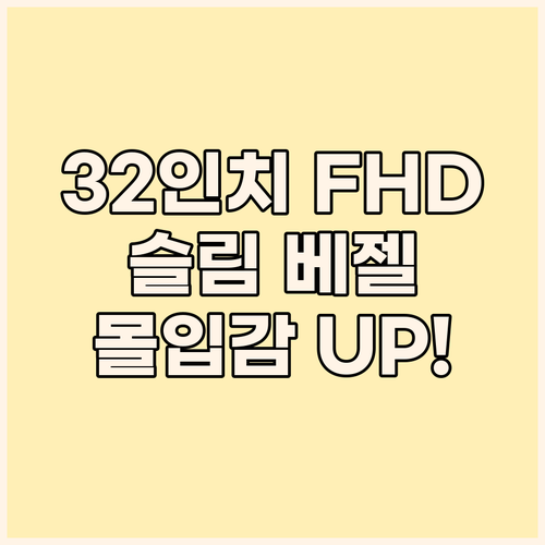 이트로이 32인치 FHD 모니터 슬림..