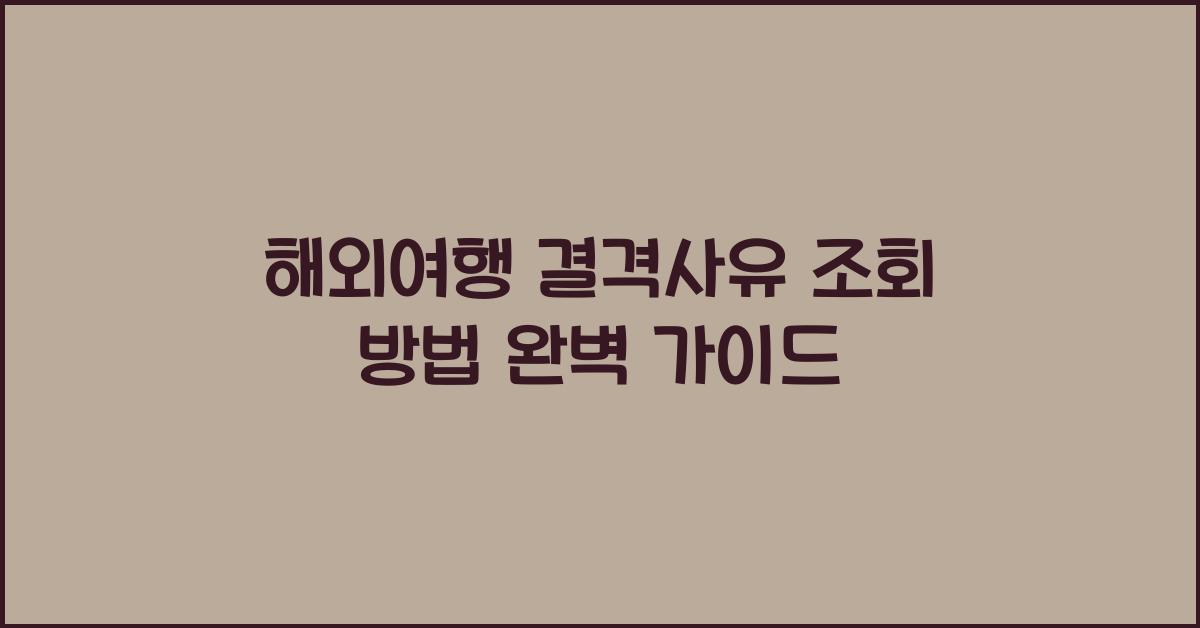 해외여행 결격사유 조회 방법