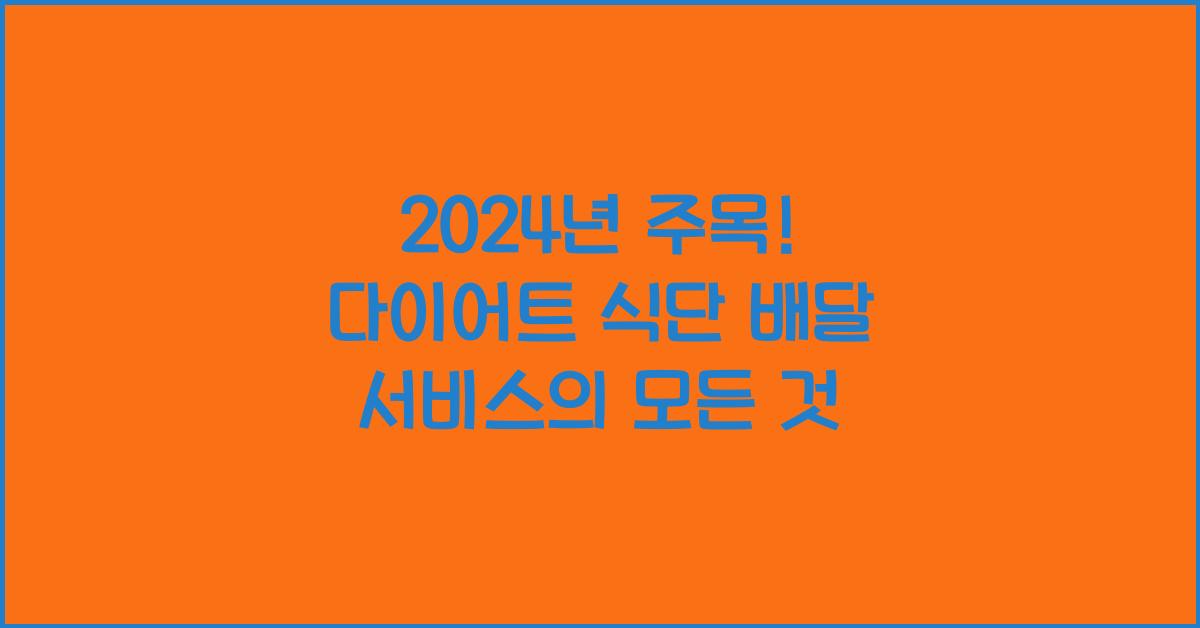 다이어트 식단 배달 서비스