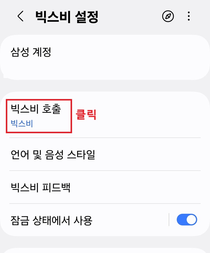 빅스비 호출 메뉴 클릭함