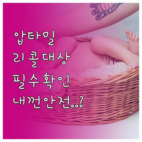 압타밀 프로푸트라 2단계 리콜 대상 ..