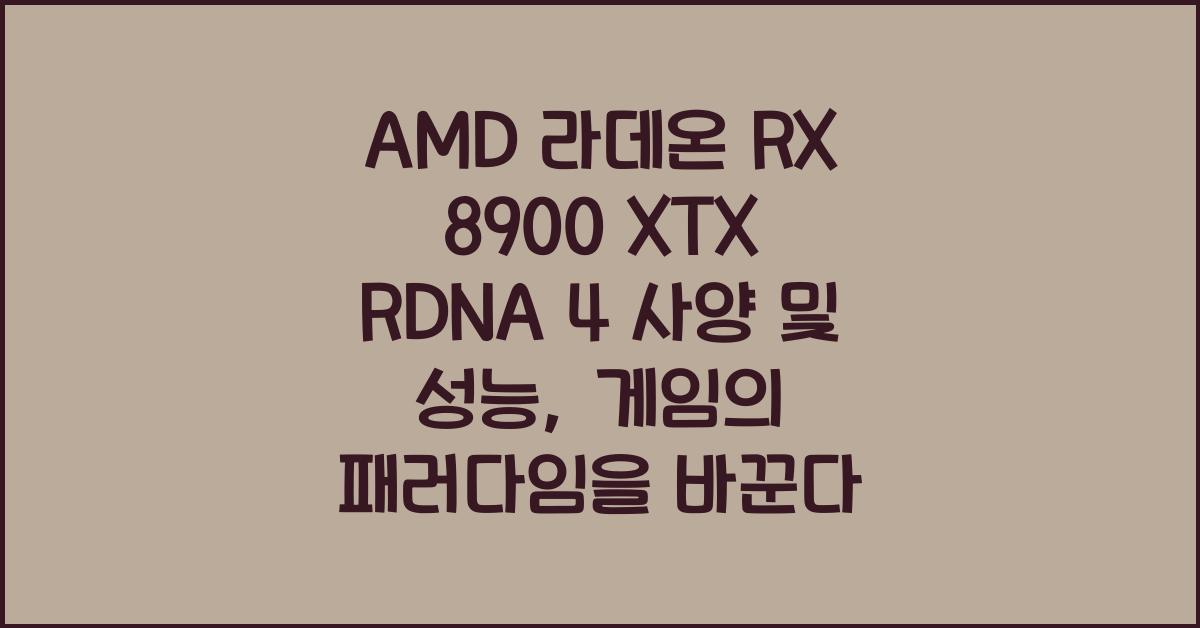 AMD 라데온 RX 8900 XTX RDNA 4 사양 및 성능