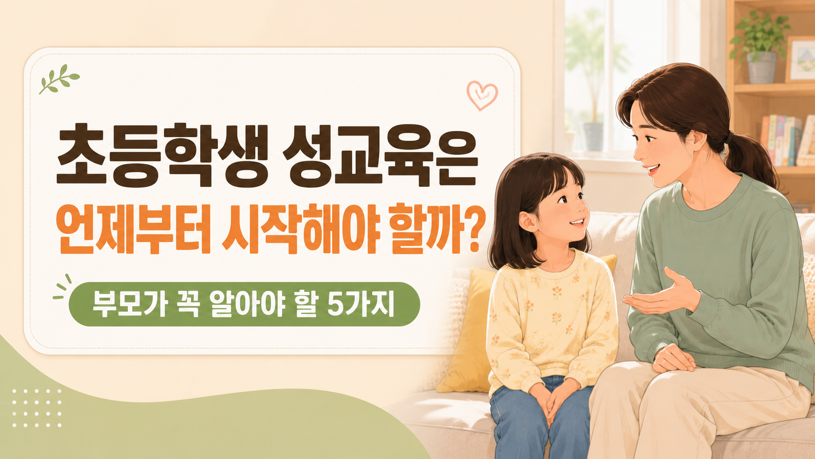 초등학생 성교육은 언제부터 시작해야 할까?