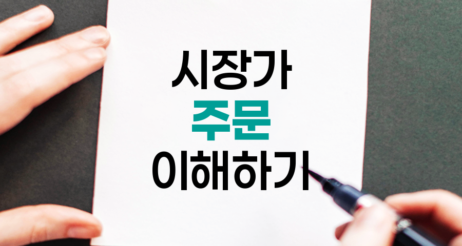 시장가 주문, 주식거래의 양날의 검