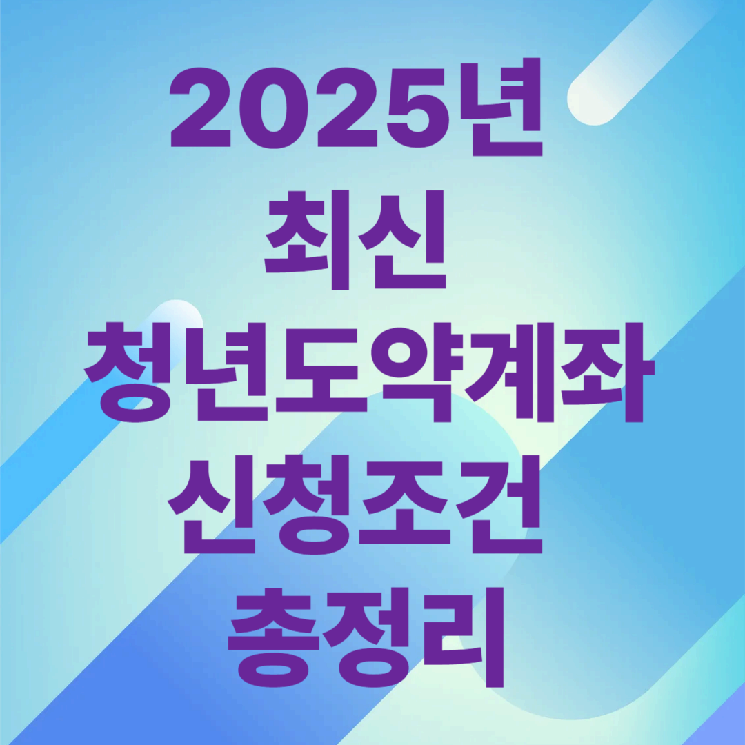2025년 최신 청년도약계좌 신청조건 총정리