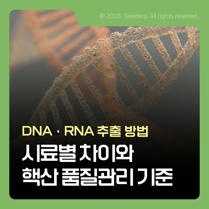 DNA RNA 추출 방법과 시료별 차이