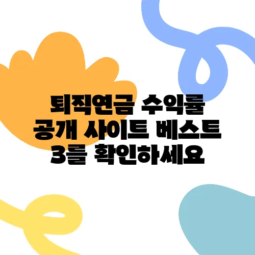 퇴직연금 수익률 공개 사이트 베스트 3를 확인하세요