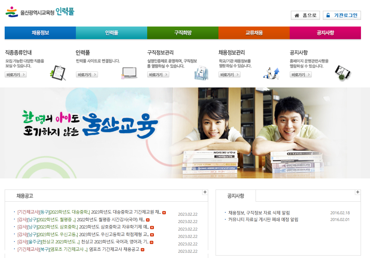 울산광역시교육청 구인구직정보