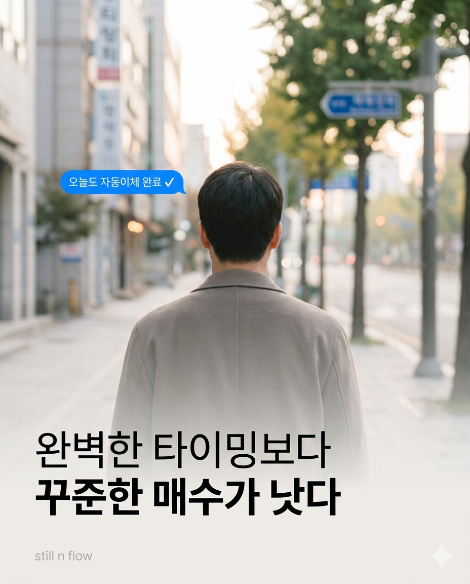 직장인 ETF 장기투자 시작하는 법 — 단타 실패 후 내가 바꾼 것들