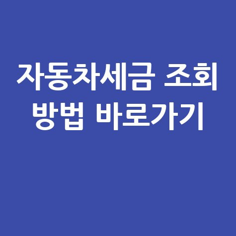 자동차세금 조회 방법 바로가기