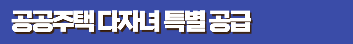 공공주택 다자녀 특별 공급