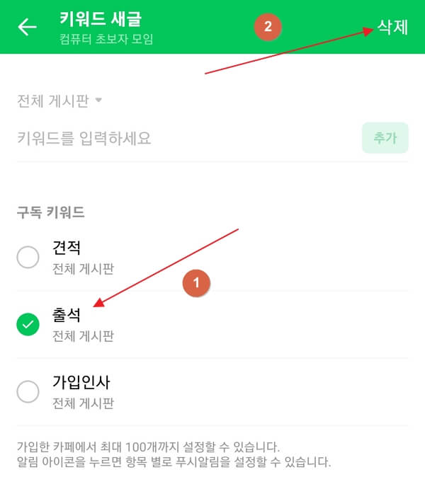 네이버-카페-알림-설정