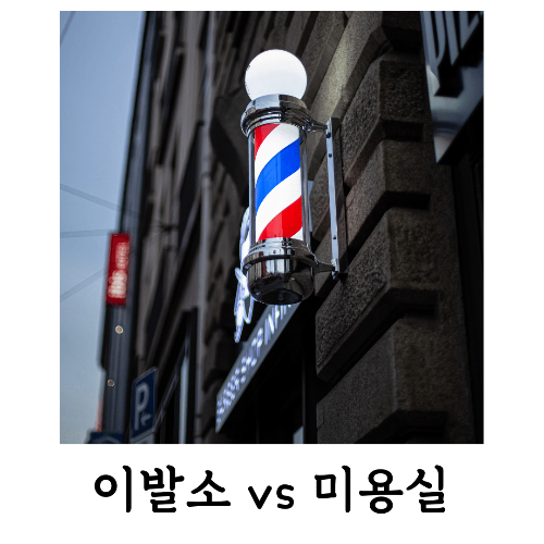 남성커트-어디서-이발소-미용실-차이