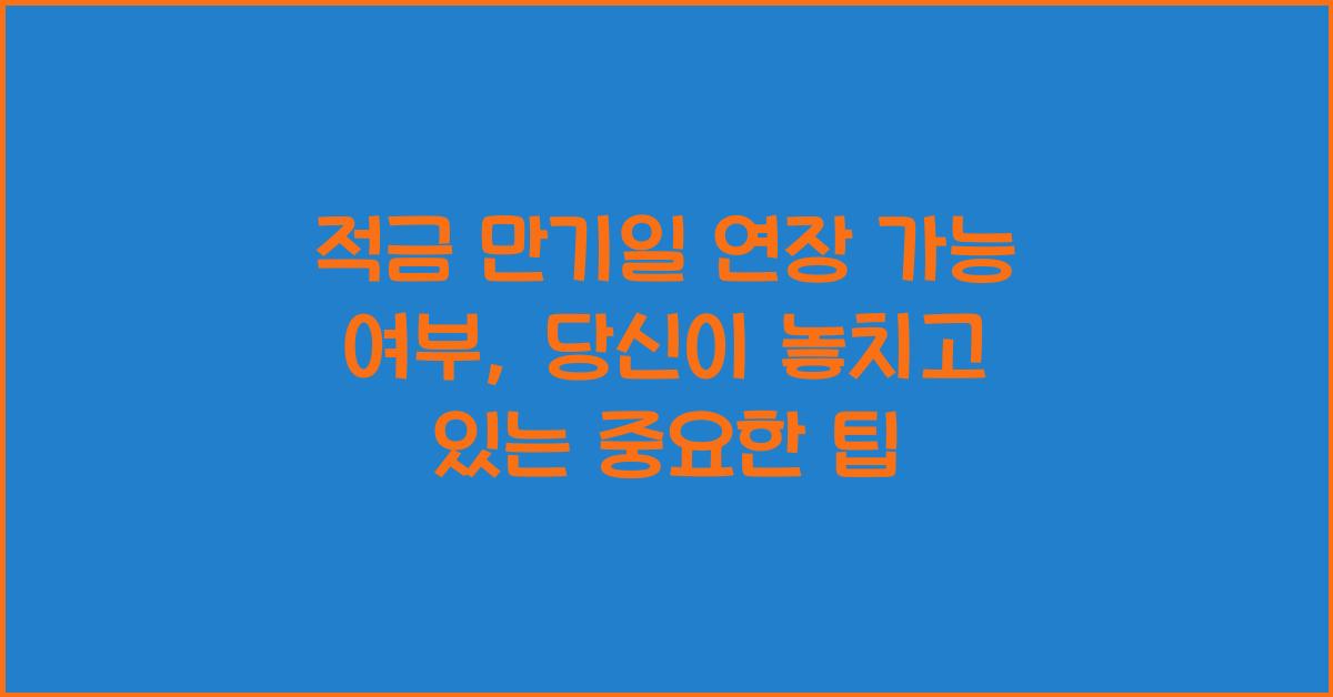 적금 만기일 연장 가능 여부