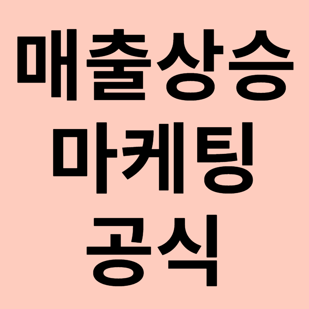 매출 상승을 위한 마케팅 공식 관련 이미지