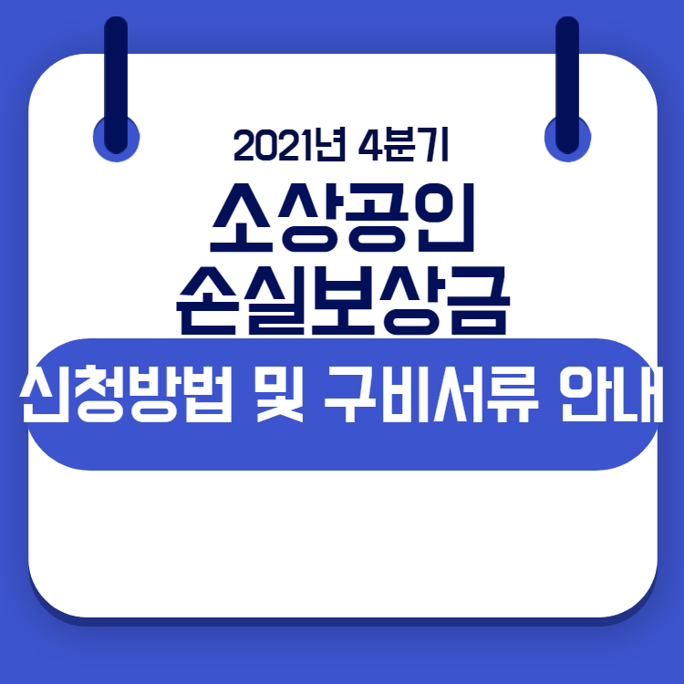 소상공인 손실보상금 신청방법 및 구비서류 안내