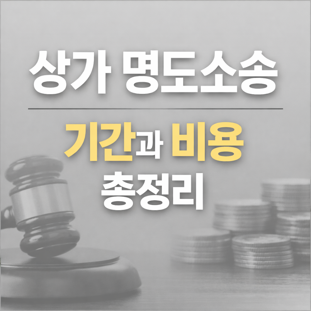 상가 명도소송 기간 비용