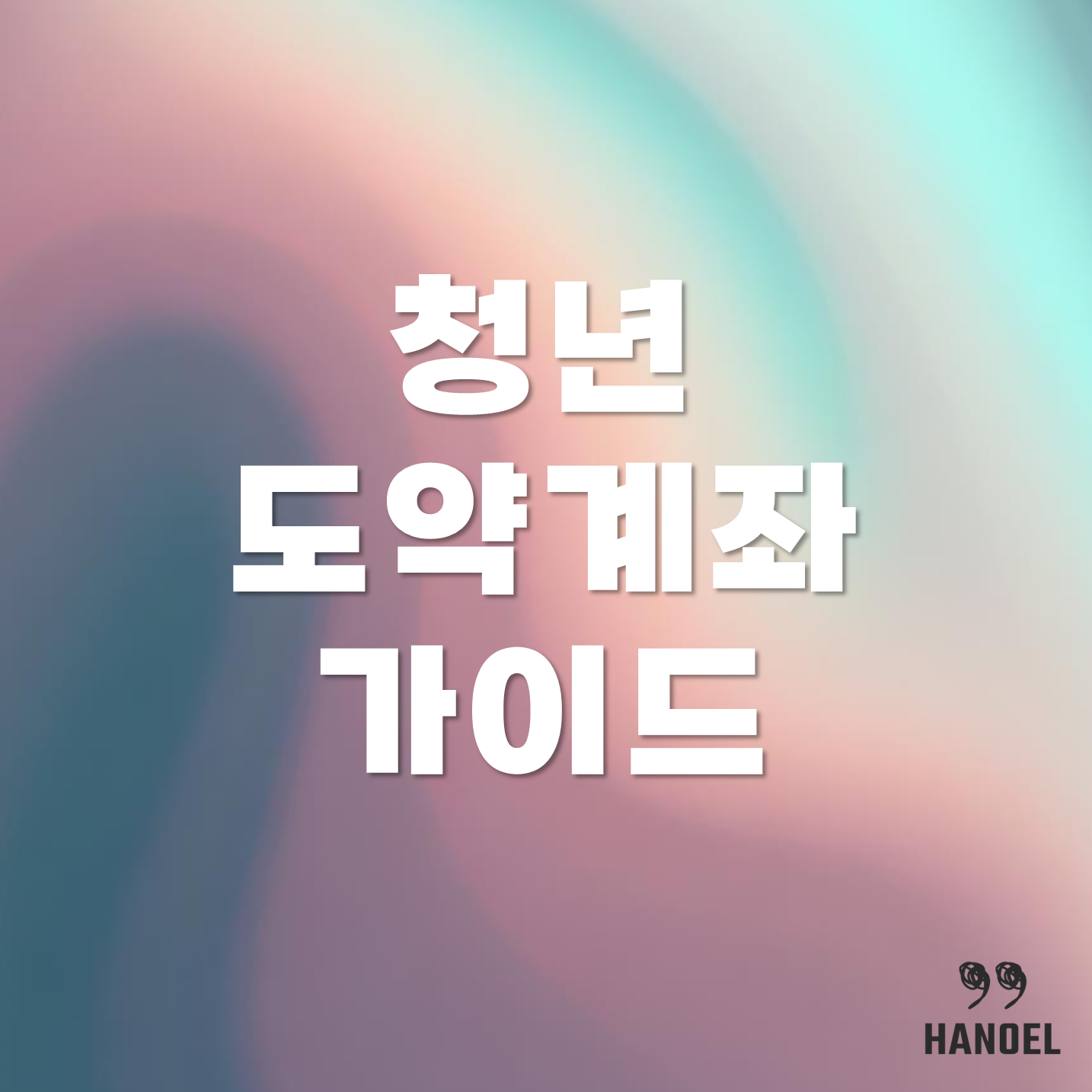 청년도약계좌 안내 신청 가입 조건, 신청 방법, 금리 정보